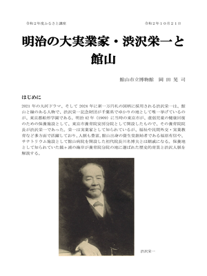 cover image of 明治の大実業家・渋沢栄一と館山（PDF）
